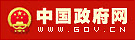 中国政府网