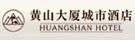 黄山大厦